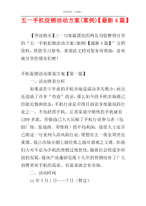 五一手机促销活动方案(案例)【最新4篇】