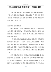 安全伴我行演讲稿范文（精编3篇）