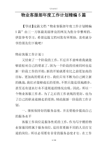 物业客服部年度工作计划精编5篇