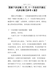 国旗下讲话稿11月_十一月份的升旗仪式讲话稿【参考4篇】