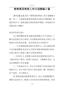 销售第四季度工作计划精编5篇