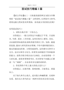 面试技巧精编3篇