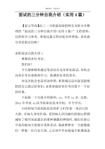面试的三分钟自我介绍（实用4篇）