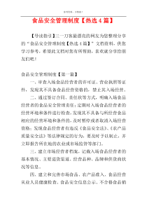 食品安全管理制度【热选4篇】