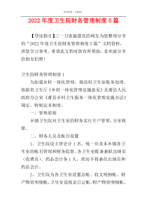 2022年度卫生院财务管理制度5篇