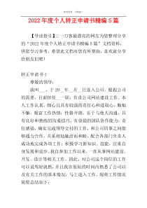 2022年度个人转正申请书精编5篇
