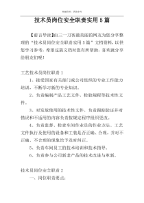 技术员岗位安全职责实用5篇