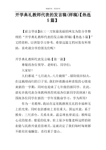 开学典礼教师代表的发言稿(样稿)【热选5篇】