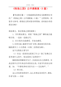 《牧场之国》公开课教案（5篇）