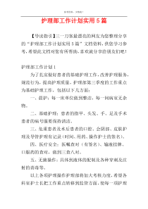 护理部工作计划实用5篇