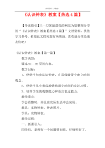 《认识钟表》教案【热选4篇】