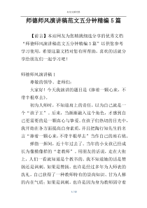 师德师风演讲稿范文五分钟精编5篇