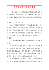 护理部工作计划精选4篇