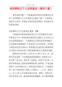 试用期转正个人自我鉴定（通用5篇）