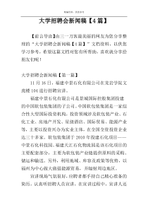 大学招聘会新闻稿【4篇】