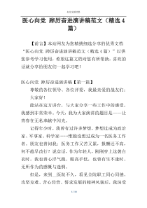 医心向党 踔厉奋进演讲稿范文（精选4篇）