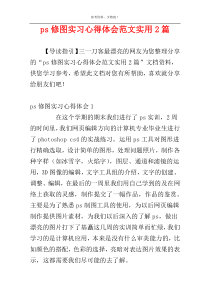 ps修图实习心得体会范文实用2篇