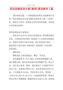 药店促销活动方案(案例)策划参考5篇