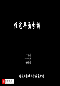 住宅户型平面培训资料