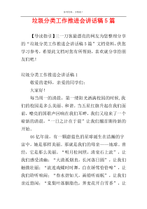 垃圾分类工作推进会讲话稿5篇
