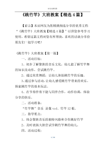 《跳竹竿》大班教案【精选4篇】
