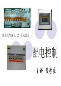 住宅电路装修技术员培训第三部分配电控制