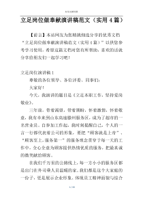 立足岗位做奉献演讲稿范文（实用4篇）