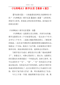 《乌鸦喝水》教学反思【最新4篇】