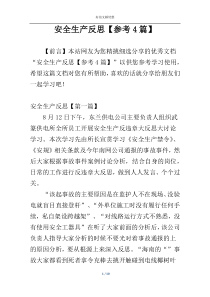 安全生产反思【参考4篇】