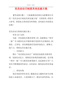 党员活动日制度具体实施方案