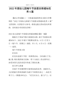 2022年度幼儿园端午节放假安排通知优秀4篇