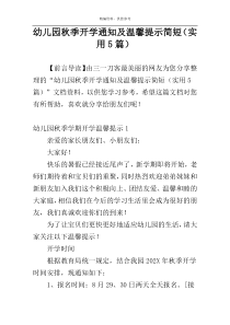 幼儿园秋季开学通知及温馨提示简短（实用5篇）