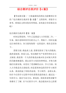 综合测评自我评价【4篇】