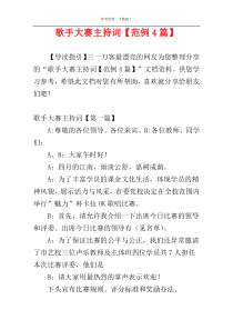 歌手大赛主持词【范例4篇】