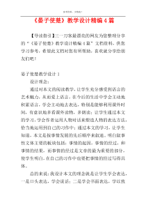 《晏子使楚》教学设计精编4篇