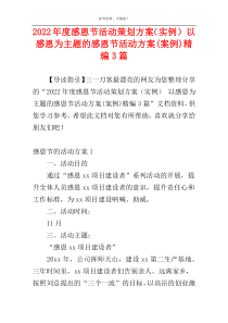 2022年度感恩节活动策划方案（实例） 以感恩为主题的感恩节活动方案(案例)精编3篇