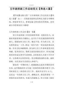五年级班级工作总结范文【热选4篇】