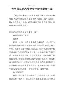大学国家励志奖学金申请书最新4篇