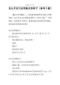 怎么开实习证明格式和样子（参考5篇）