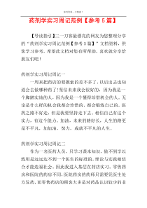 药剂学实习周记范例【参考5篇】