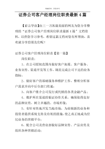 证券公司客户经理岗位职责最新4篇