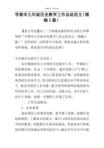 学期末九年级历史教学工作总结范文（精编3篇）