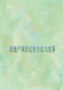 aao_房地产项目定价方法与实务ppt31)
