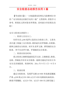 安全检查总结报告实用3篇