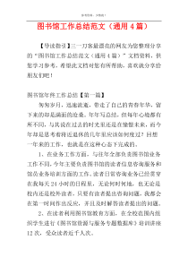 图书馆工作总结范文（通用4篇）