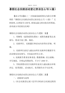 暑假社会实践活动登记表该怎么写（4篇）