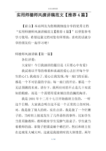 实用师德师风演讲稿范文【推荐4篇】