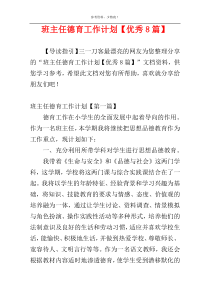 班主任德育工作计划【优秀8篇】