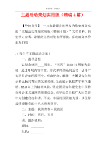 主题活动策划实用版（精编4篇）