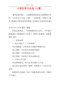 小学生学习计划（4篇）